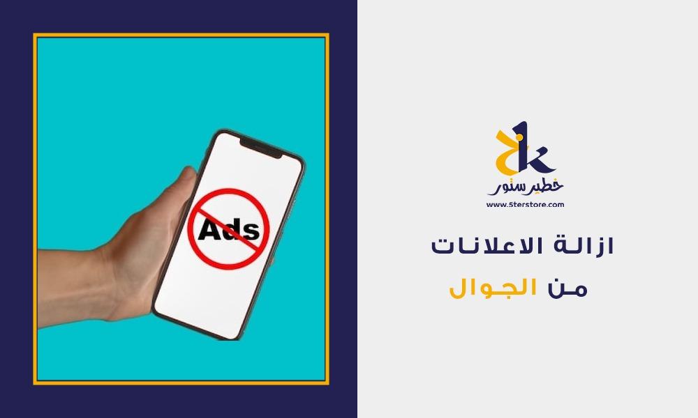 كيفية ازالة الاعلانات من الجوال