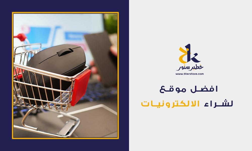 خطير ستور افضل موقع لشراء الإلكترونيات