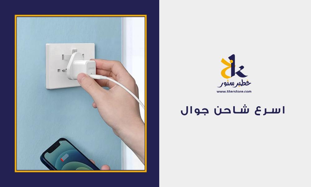 اسرع شاحن جوال في العالم
