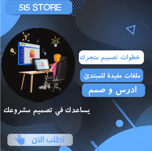 يساعدك في تصميم متجرك او مشروعك