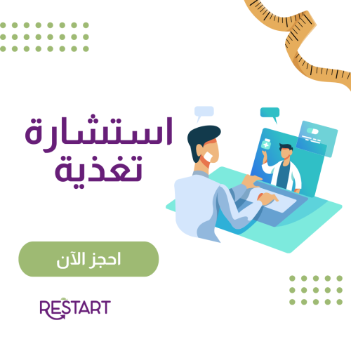 استشارة تغذية