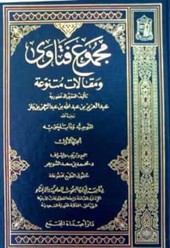 مجموع فتاوى ومقالات متنوعة للشيخ ابن باز 1/30