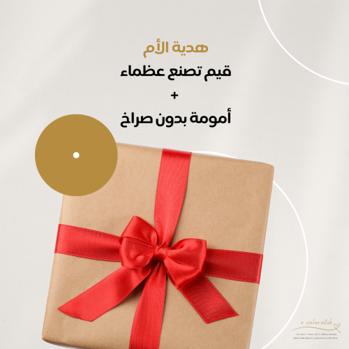 قيم تصنع عظماء + أمومة بدون صراخ