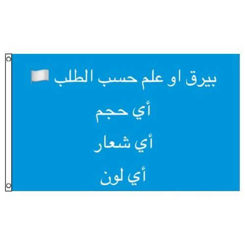 بيرق حسب الطلب او علم حسب الطلب