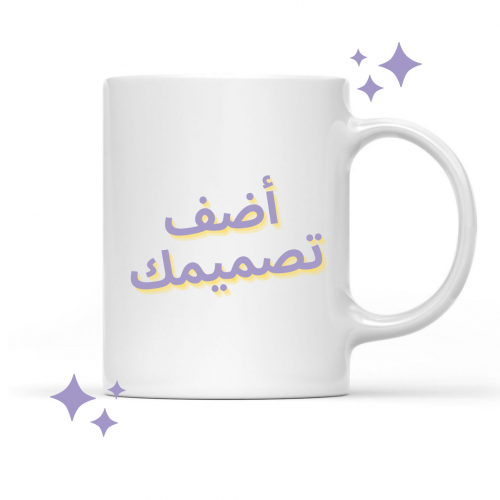 كوب بتصميم خاص