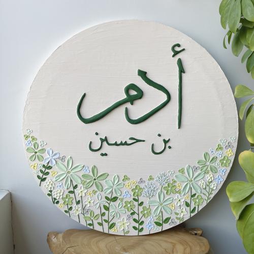 لوحة استقبال مواليد-دائرية