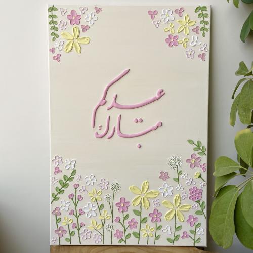 لوحة كانفس (عيدكم مبارك)