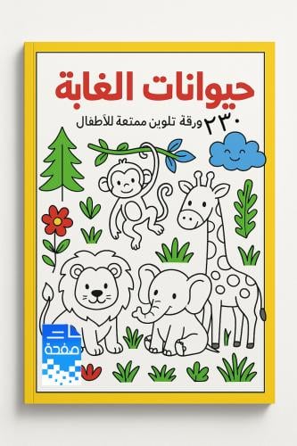 كتاب تلوين الحيوانت للأطفال230 صورة A4
