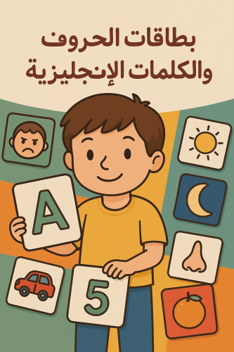 بطاقات الحروف والكلمات الإنجليزية