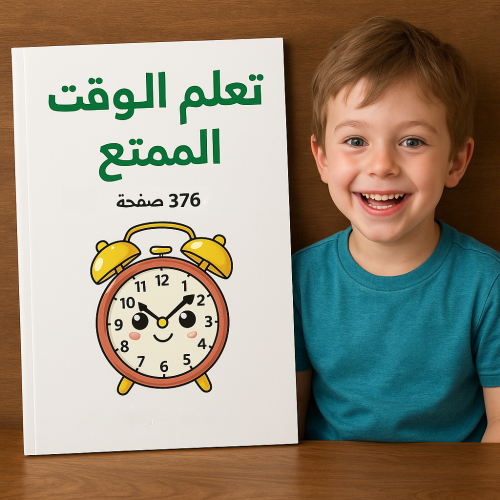 تعلم الوقت الممتع للأطفال