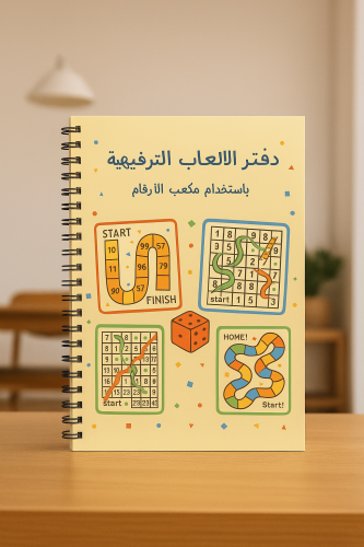العاب ترفيهية باستخدام مكعب النرد