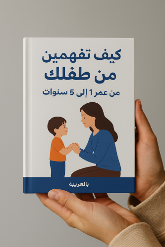كيف تفهمين من طفلك من عمر سنة الى خمس سنوات