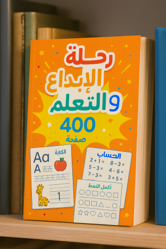 رحلة الإبداع والتعلم 400 ورقة للكتابة الأرقام والأ...