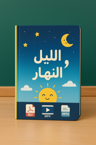 الليل والنهار MP4 - PDF- -PPTX