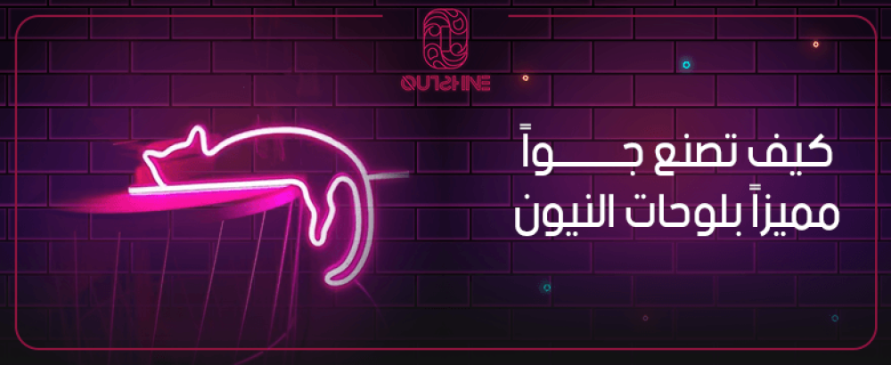كيف تصنع جوًا مميزًا بلوحات النيون.. استخدم منتجات أوتشاين