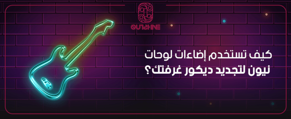 كيف تستخدم إضاءات لوحات نيون لتجديد ديكور غرفتك؟