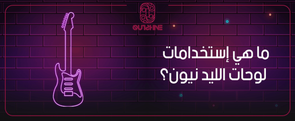 ما هي إستخدامات لوحات الليد نيون؟