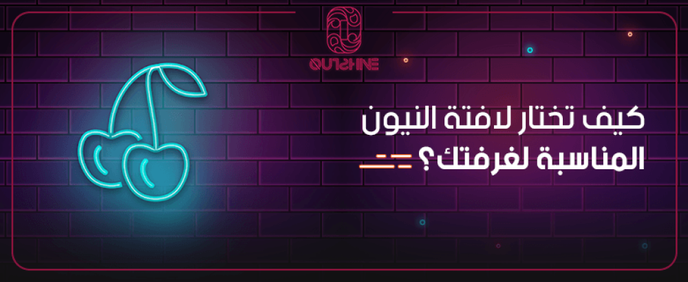 كيف تختار لافتة النيون المناسبة لغرفتك