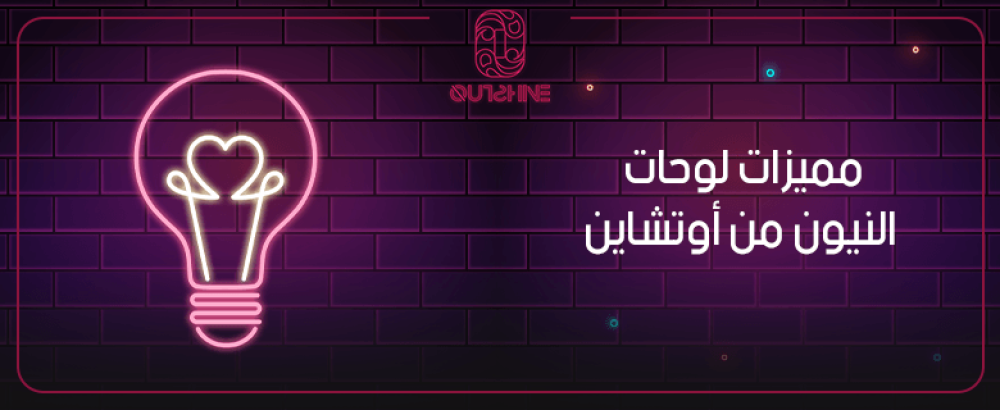 ما هي مميزات لوحات النيون من أوتشاين؟