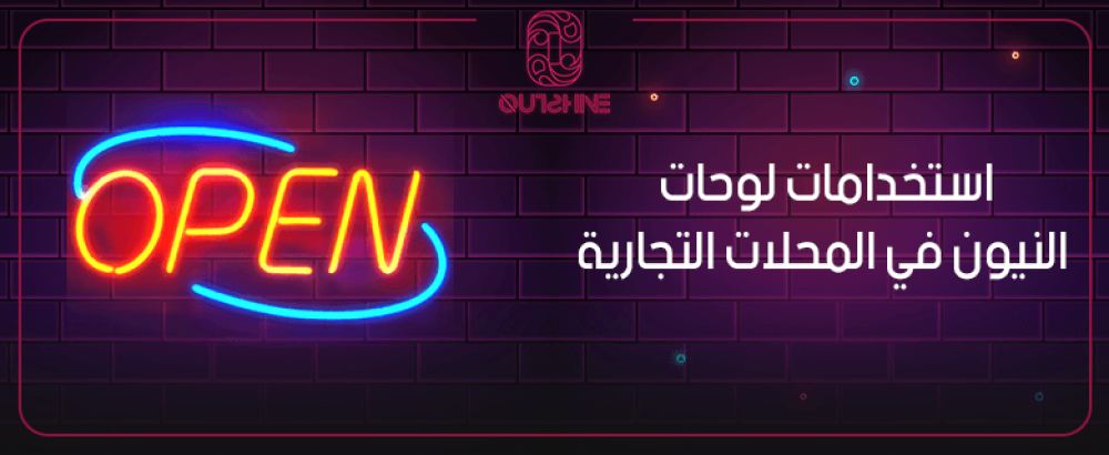 استخدام لوحات النيون في المحلات التجارية