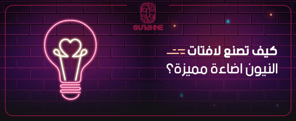 كيف تصنع لافتات النيون اضاءة مميزة