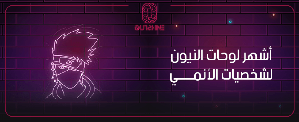 أشهر لوحات النيون لشخصيات الأنمي من أوتشاين