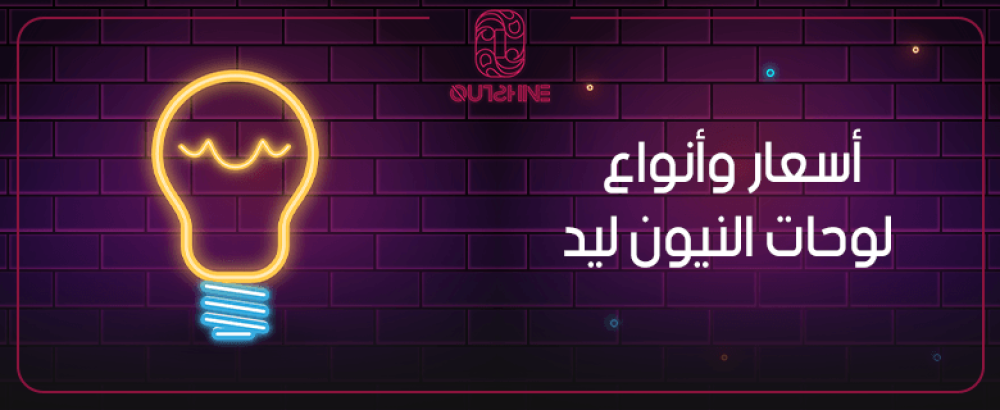 اسعار وانواع لوحات النيون ليد