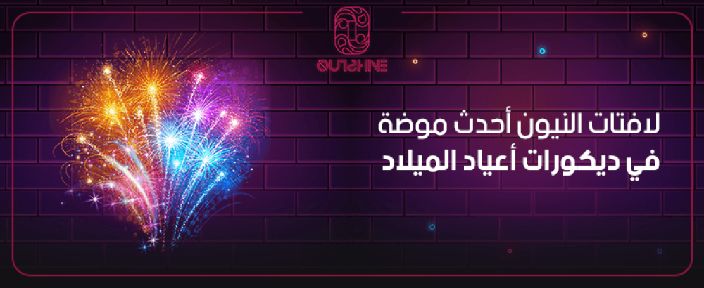 لافتات النيون أحدث موضة في ديكورات يوم ميلاد