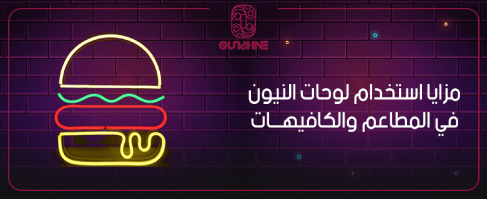 تعرف على مزايا استخدام لوحات النيون في المطاعم والكافيهات