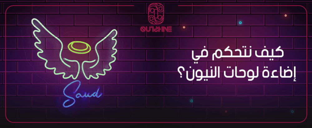 كيف نتحكم في إضاءة لوحات النيون
