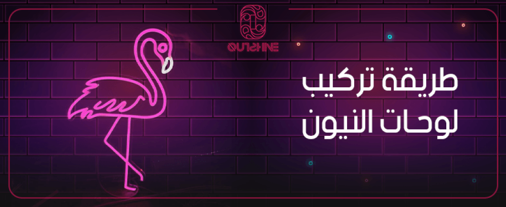 كل ما تريد معرفته عن طريقة تركيب لوحات النيون