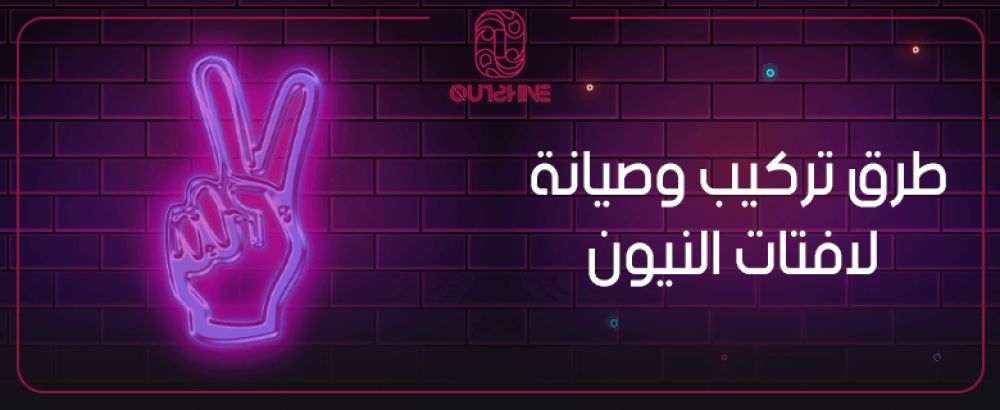 طرق تركيب وصيانة لافتات النيون وكيف تحافظ عليها لعمر أطول