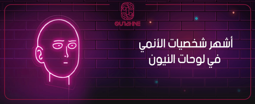 أشهر شخصيات الأنمي في لوحات النيون