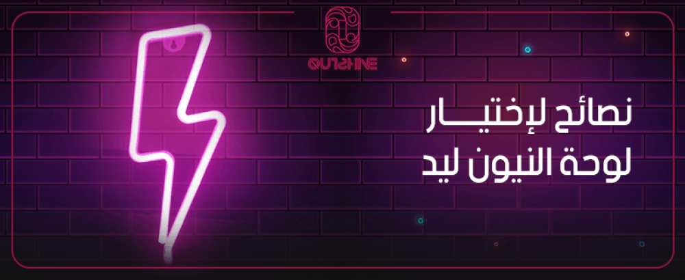 نصائح لاختيار لوحة النيون ليد من أوتشاين