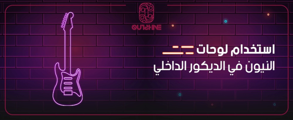 استخدام لوحات النيون في الديكور الداخلي وكيفية توظيفها