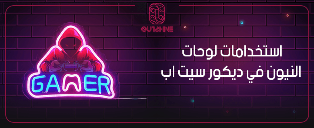 استخدام لوحات النيون في ديكور سيت اب