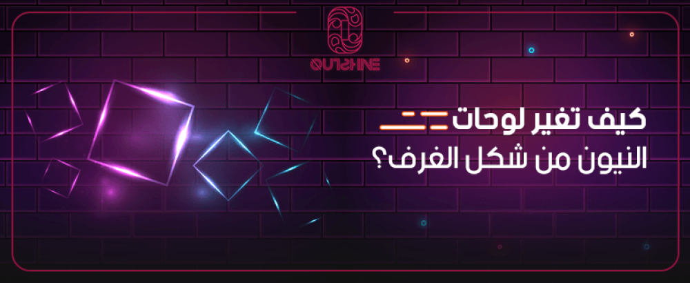 كيف تغير لوحات النيون من شكل الغرف