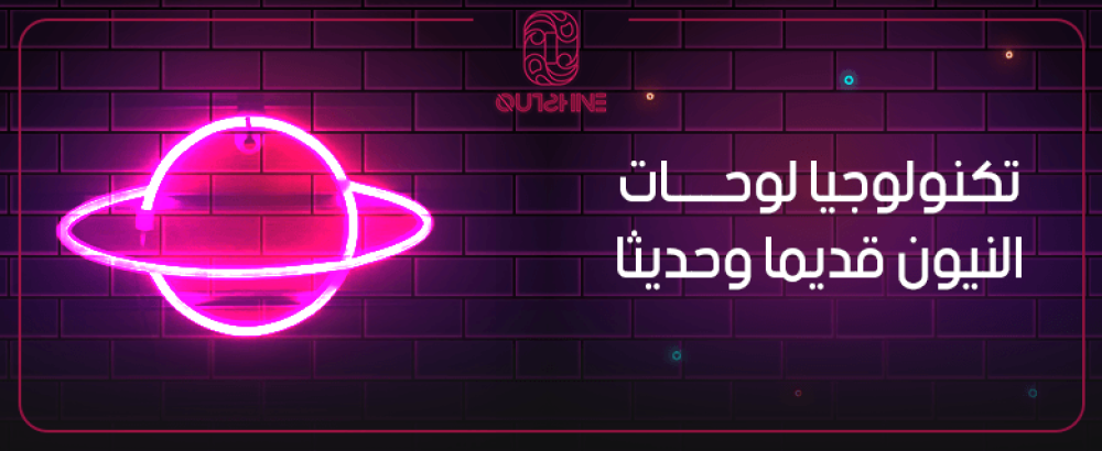 تكنولوجيا لوحات النيون قديما وحديثا