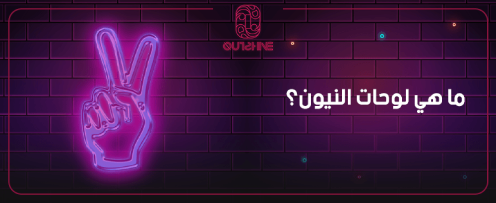 ما هي لوحات النيون؟