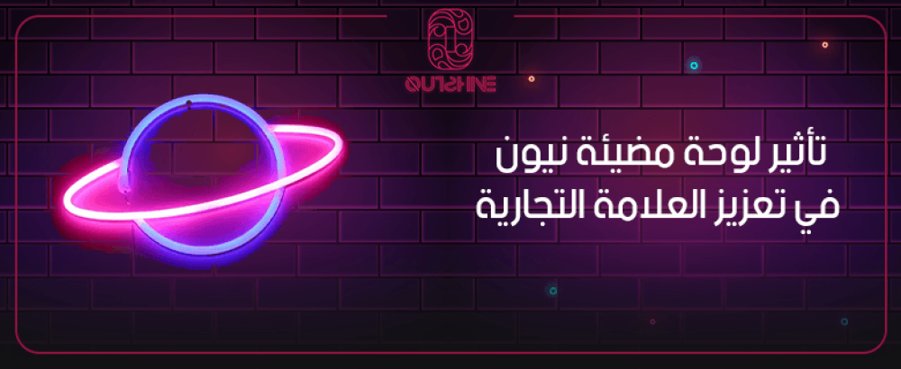 تأثير لوحة مضيئة نيون في تعزيز العلامة التجارية