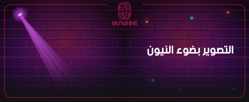 التصوير بضوء النيون | اصنع صور احترافية