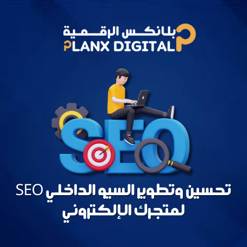 تحسين وتطوير السيو الداخلي SEO لمتجرك الإلكتروني