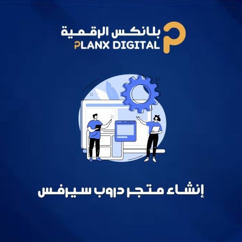 إنشاء متجر دروب سيرفس