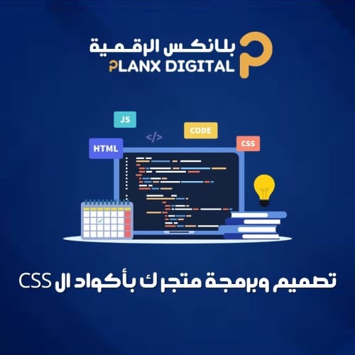 تصميم وبرمجة متجرك بأكواد ال css