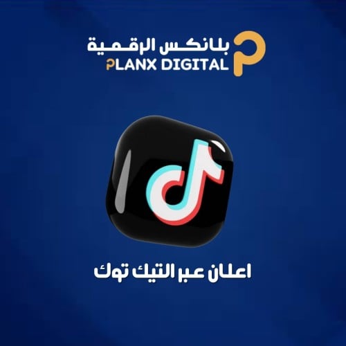 اعلان عبر التيك توك