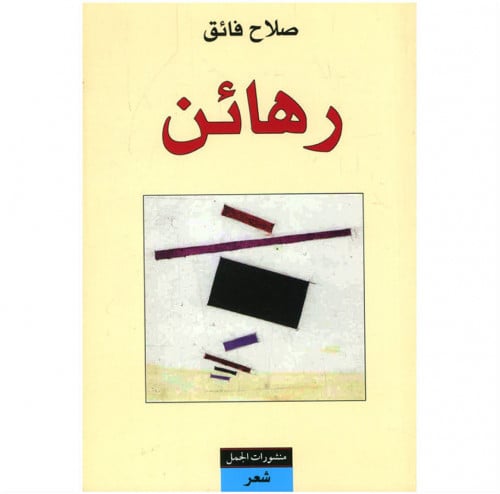 رهائن