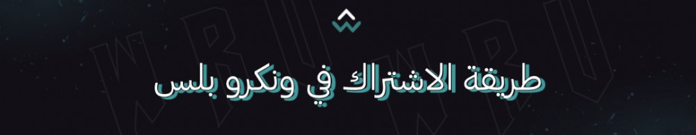 طريقة الاشتراك