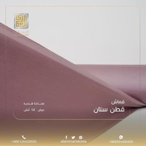 قماش قطن ستان سادة (بالقطعه) عرض 58
