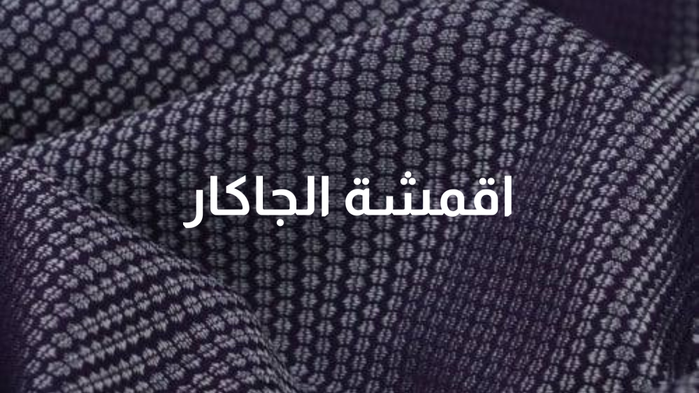 اقمشة الجاكار قماش جاكار جاكار بروكار الجاكار قماش الجاكار