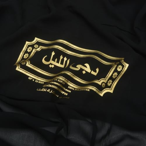 قماش دجى الليل